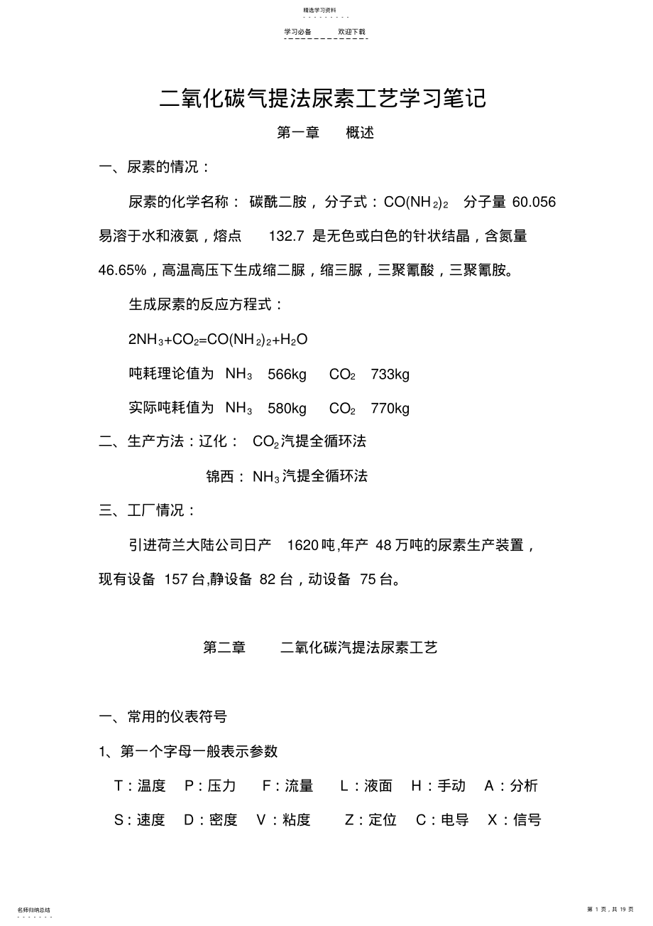 2022年二氧化碳气提法尿素工艺学习笔记 2.pdf_第1页