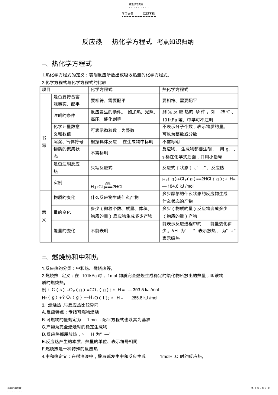 2022年热化学方程式反应热知识归纳 .pdf_第1页