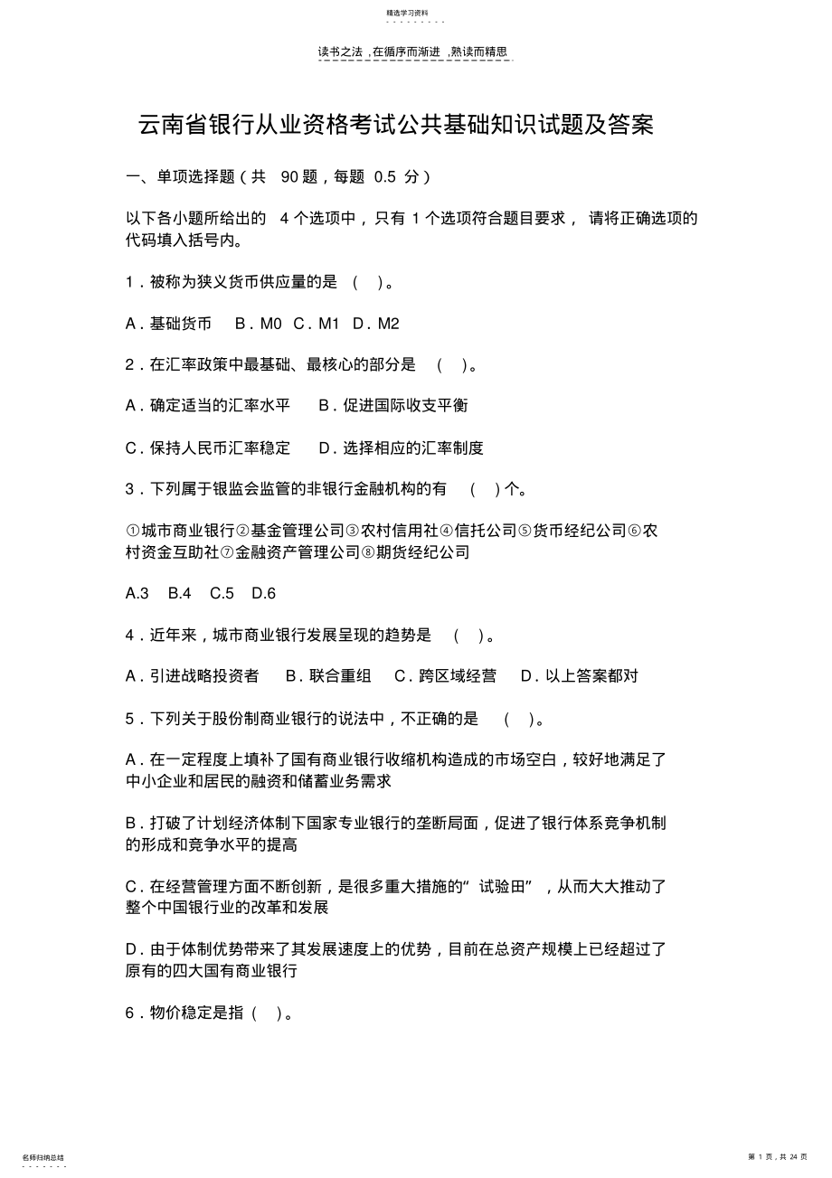 2022年云南省银行从业资格考试公共基础知识试题及答案 .pdf_第1页