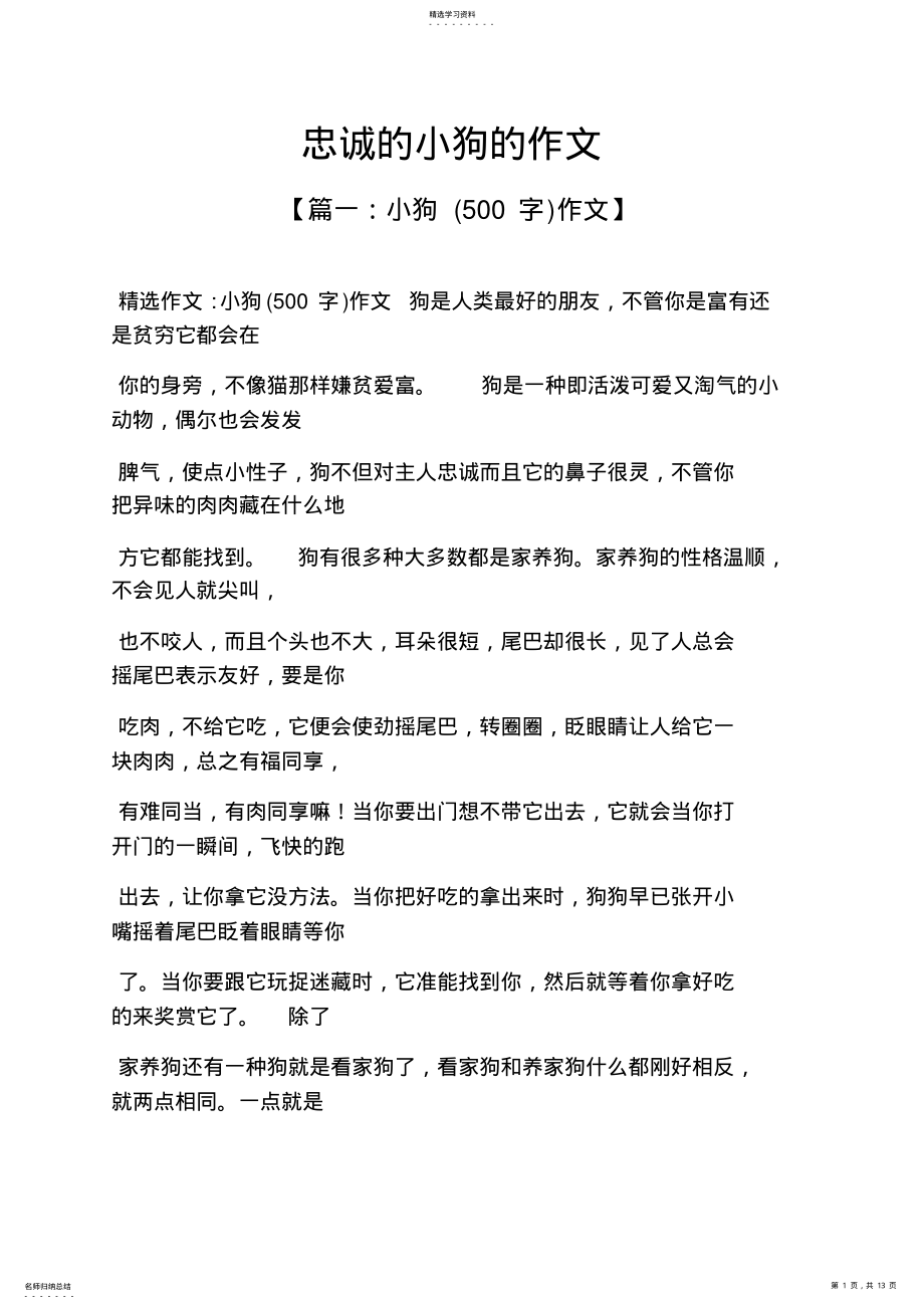 2022年狗作文之忠诚的小狗的作文 .pdf_第1页