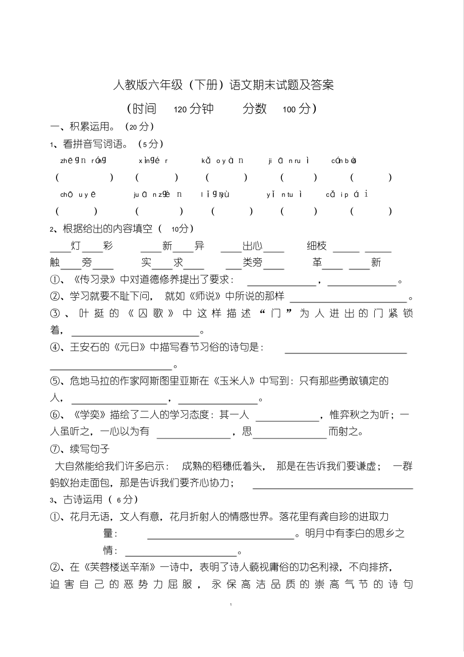 人教版六年级(下册)语文期末试题及答案.pdf_第1页