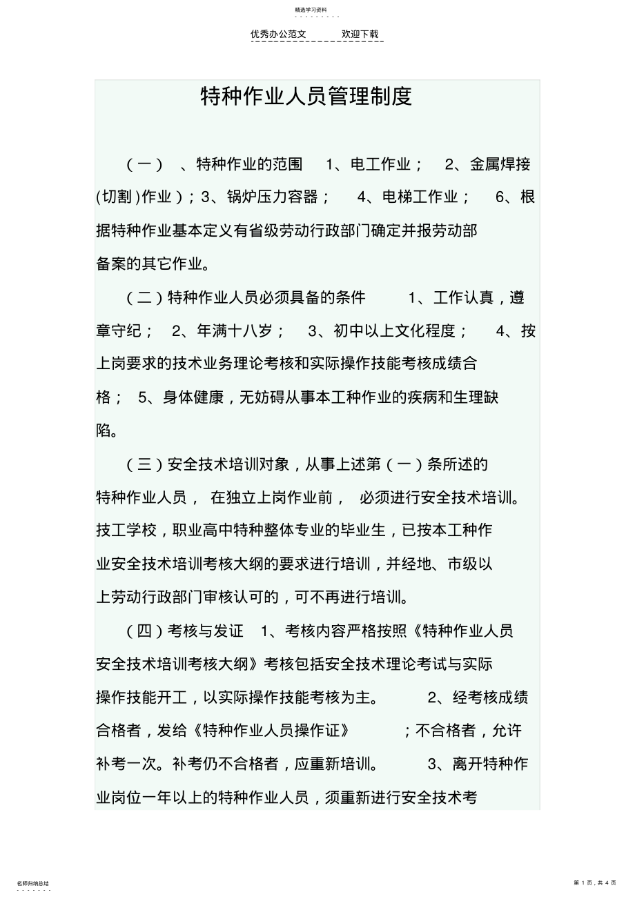 2022年特种设备监管制度 .pdf_第1页