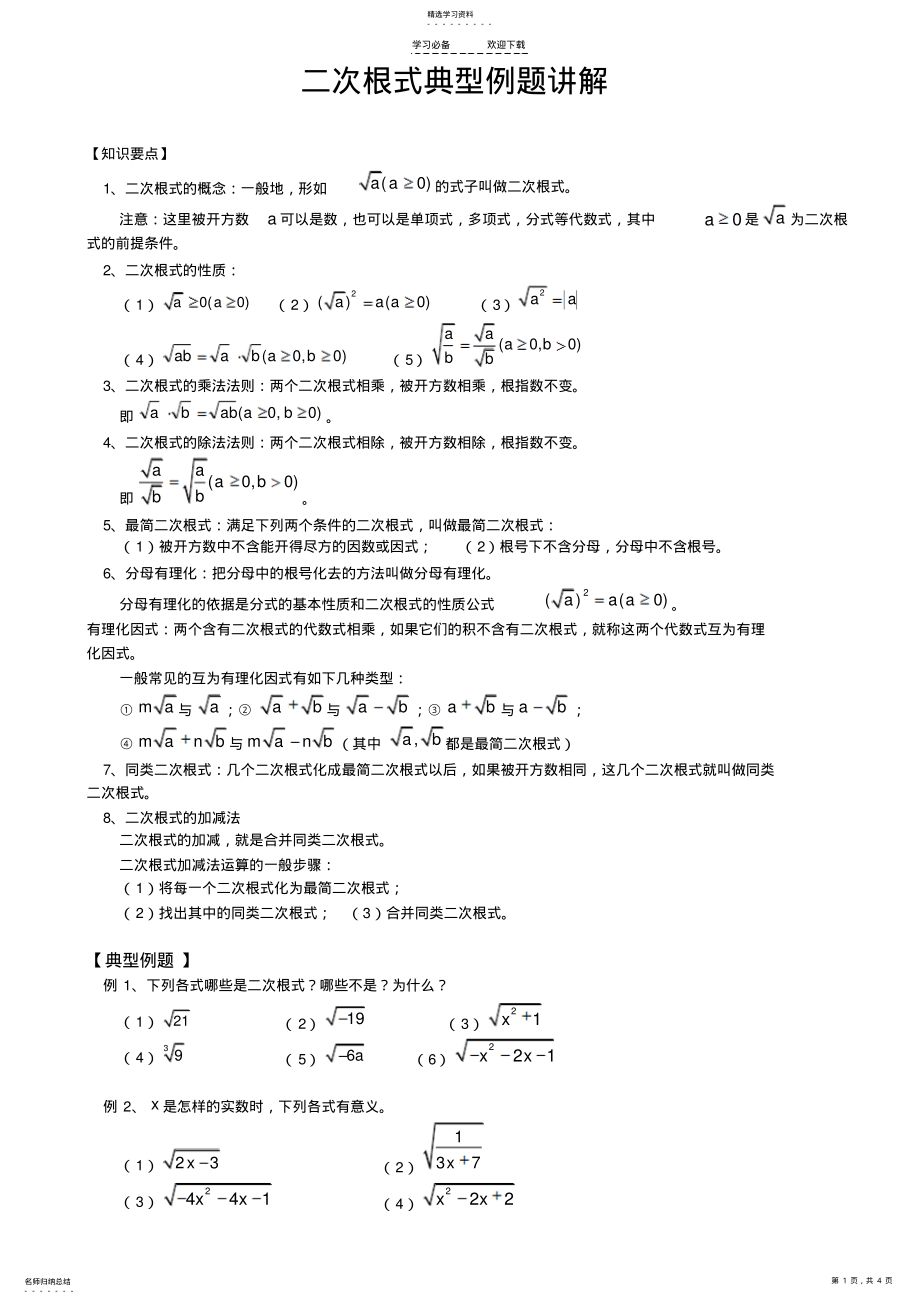 2022年二次根式典型例题 .pdf_第1页