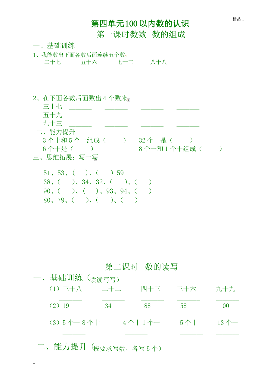 新版一年级数学下册第4单元每课一练.pdf_第1页