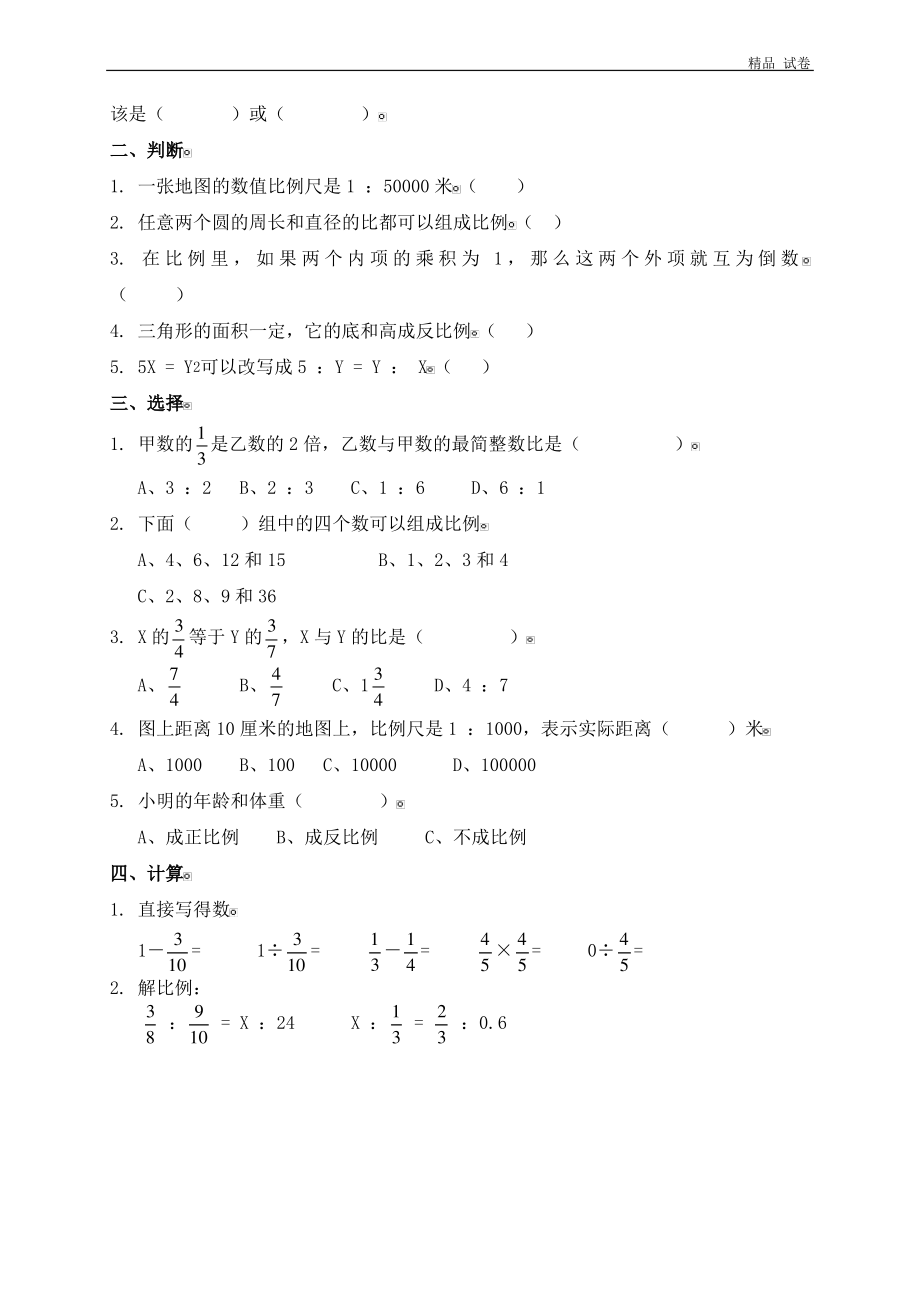 北师大版小学六年级下学期数学第二单元测试题.pdf_第2页