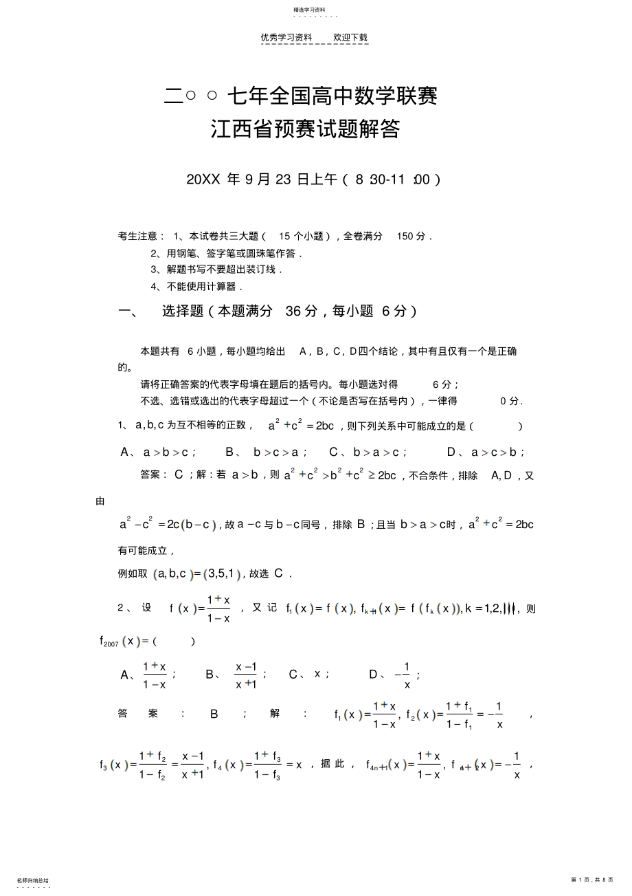 2022年二○○七年全国高中数学联赛江西省预赛试题解答 .pdf_第1页