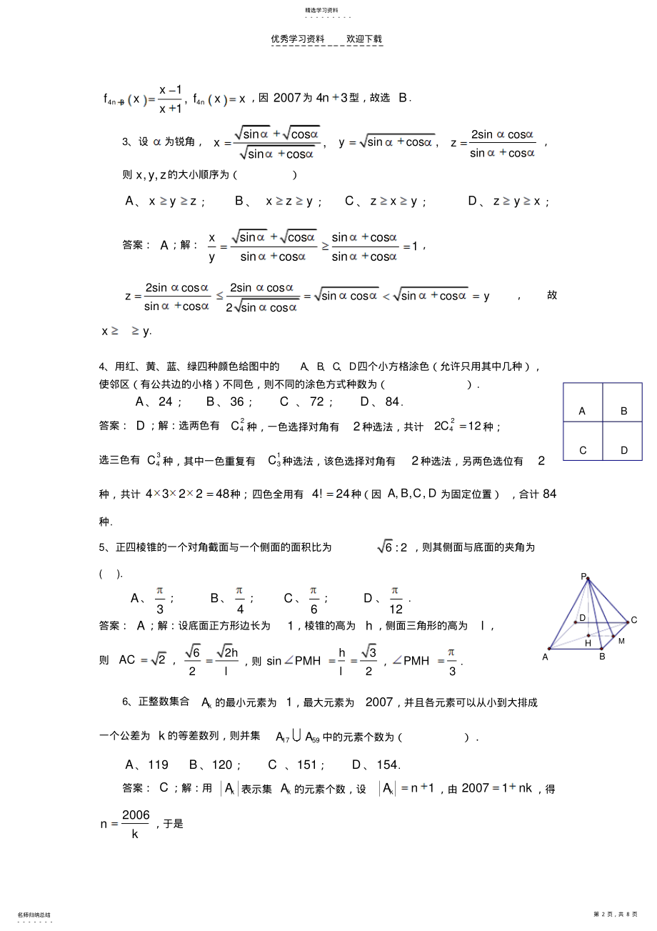 2022年二○○七年全国高中数学联赛江西省预赛试题解答 .pdf_第2页