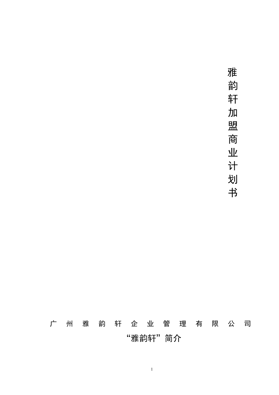 228.投资融资创业项目商业计划书 雅韵轩加盟商业计划书广州雅韵轩企业管理有限公司.doc_第2页