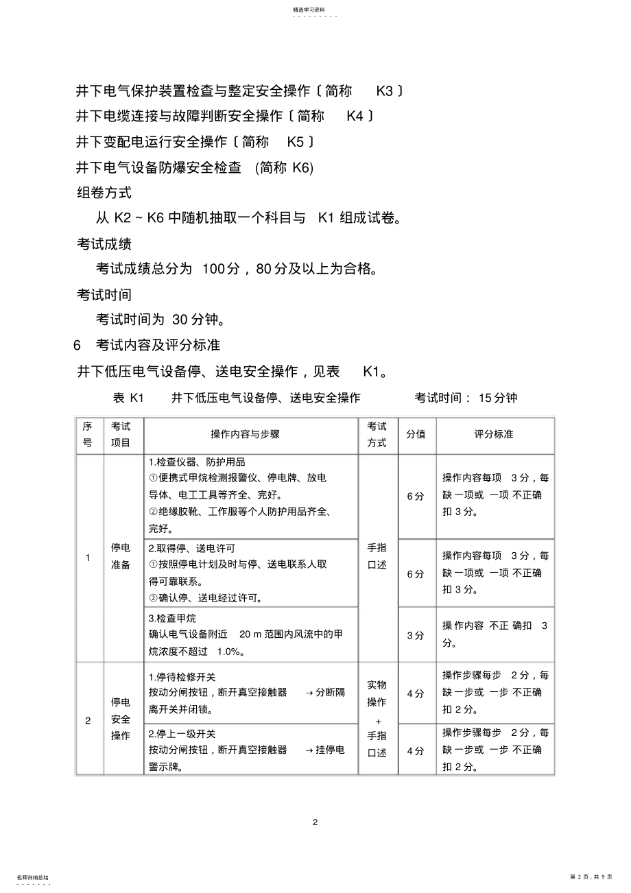 2022年煤矿井下电气作业安全技术实际操作测验标准 .pdf_第2页