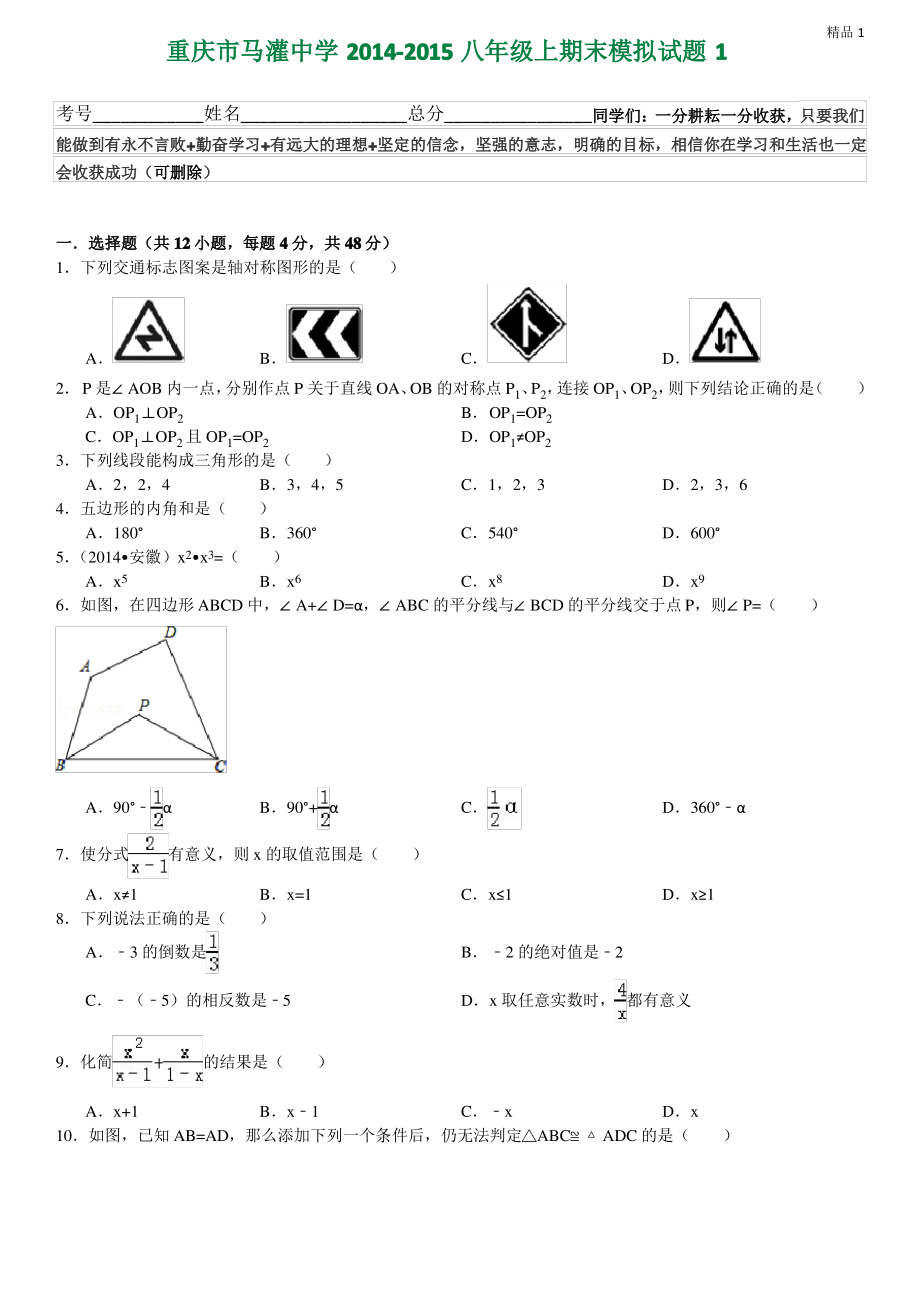 重庆市马灌中学2014-2015八年级上期末模拟试题.pdf_第1页