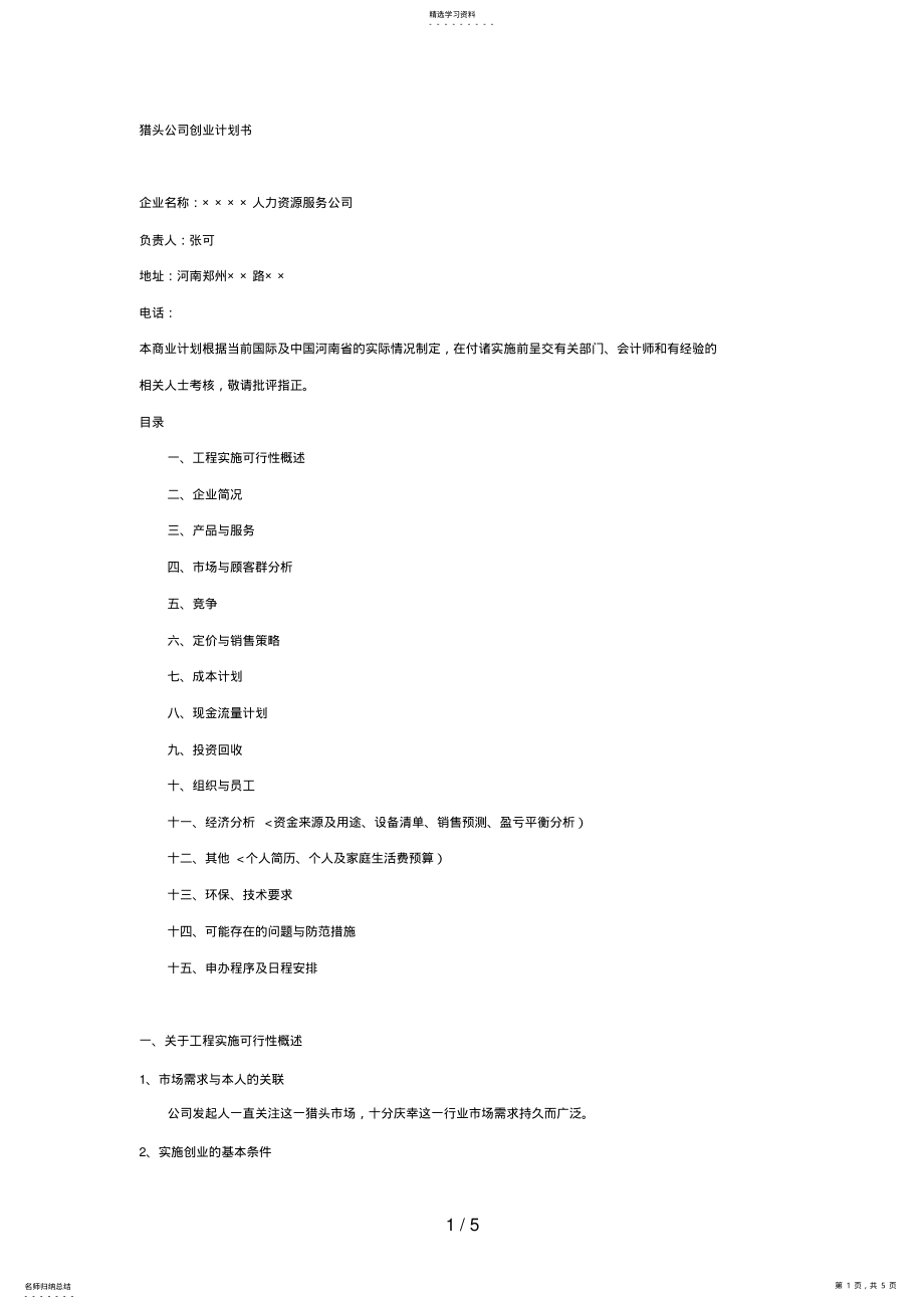 2022年猎头公司创业计划书 .pdf_第1页