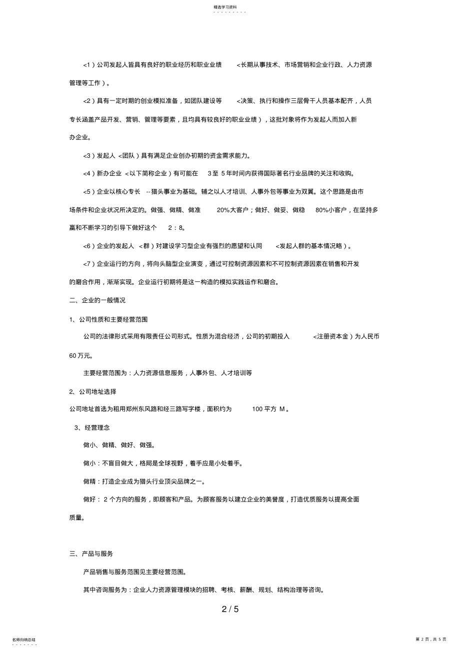 2022年猎头公司创业计划书 .pdf_第2页