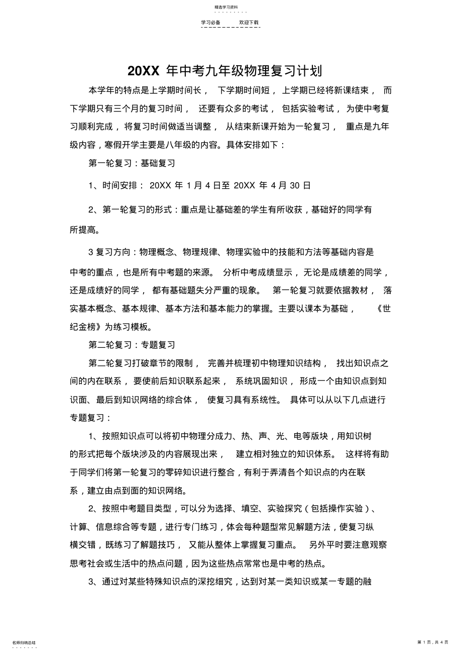 2022年九年级物理复习计划 .pdf_第1页