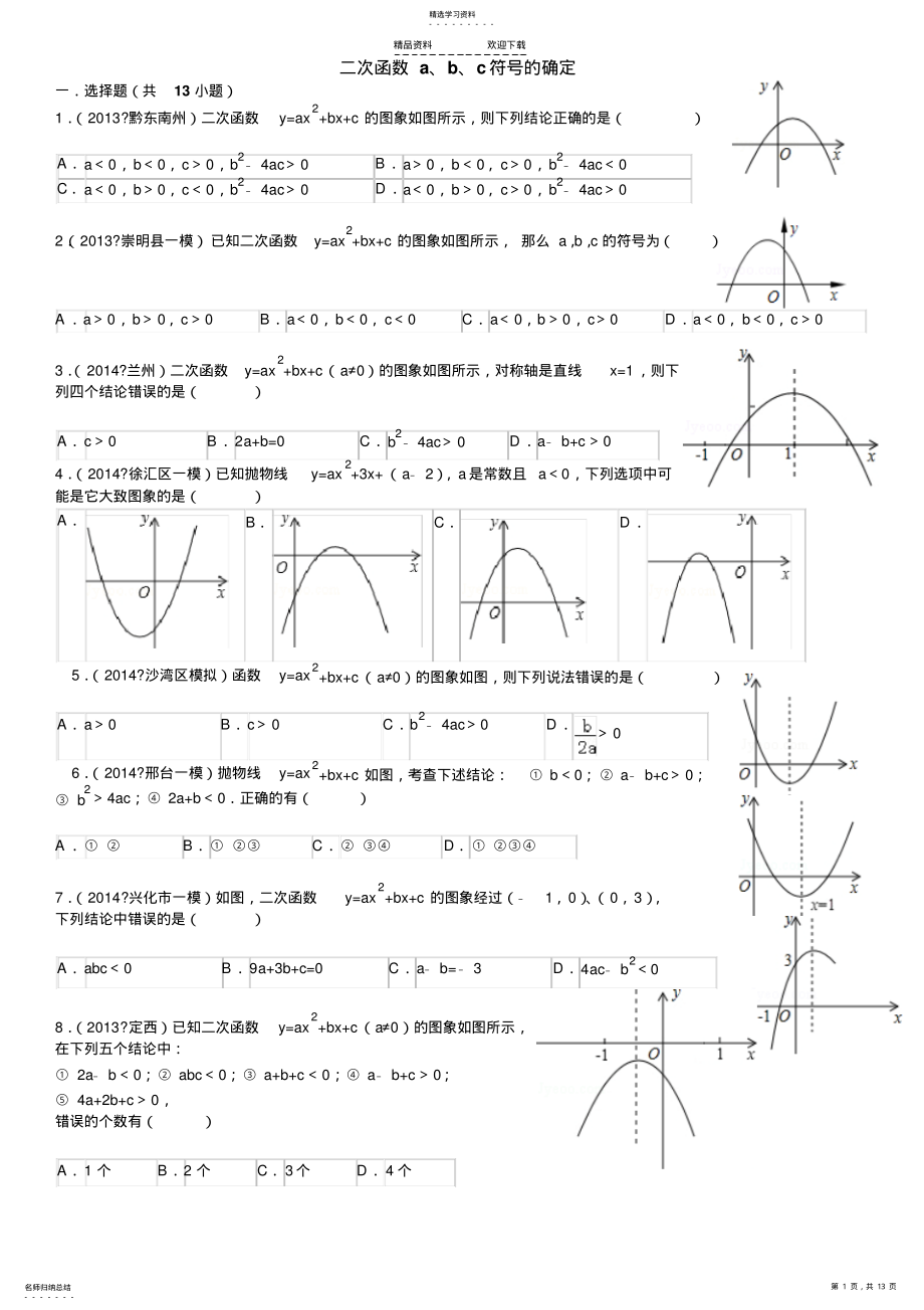 2022年二次函数abc符号确定 .pdf_第1页