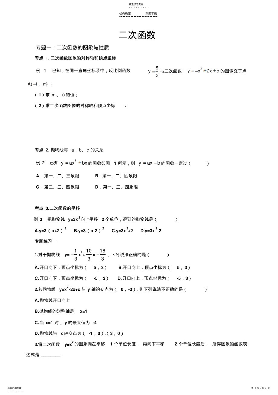 2022年二次函数典型例题及练习题 2.pdf_第1页