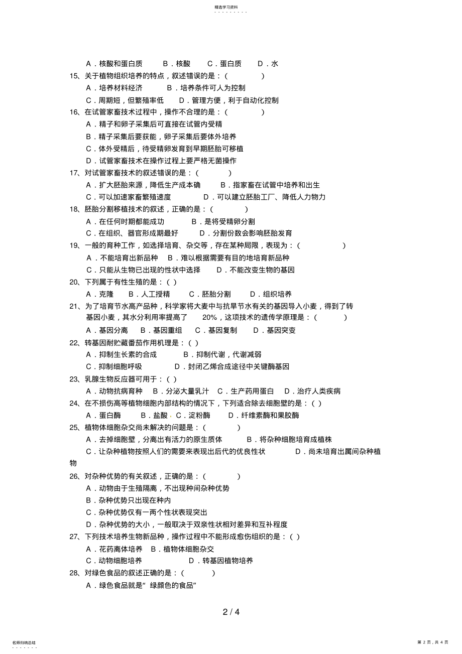 2022年生物：第章《生物科学与农业》测试 2.pdf_第2页