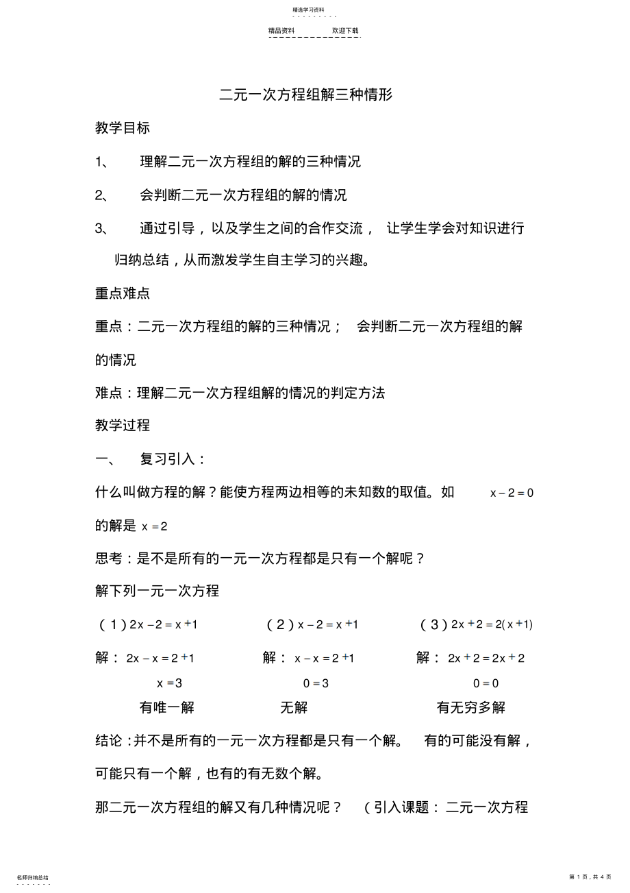 2022年二元一次方程组的解三种情形 .pdf_第1页