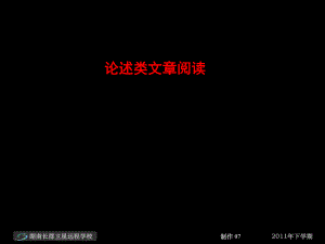 12-01-11高三语文《论述类文章阅读》(课件).ppt