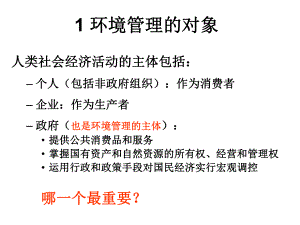 环境管理的对象-内容与手段ppt课件.ppt