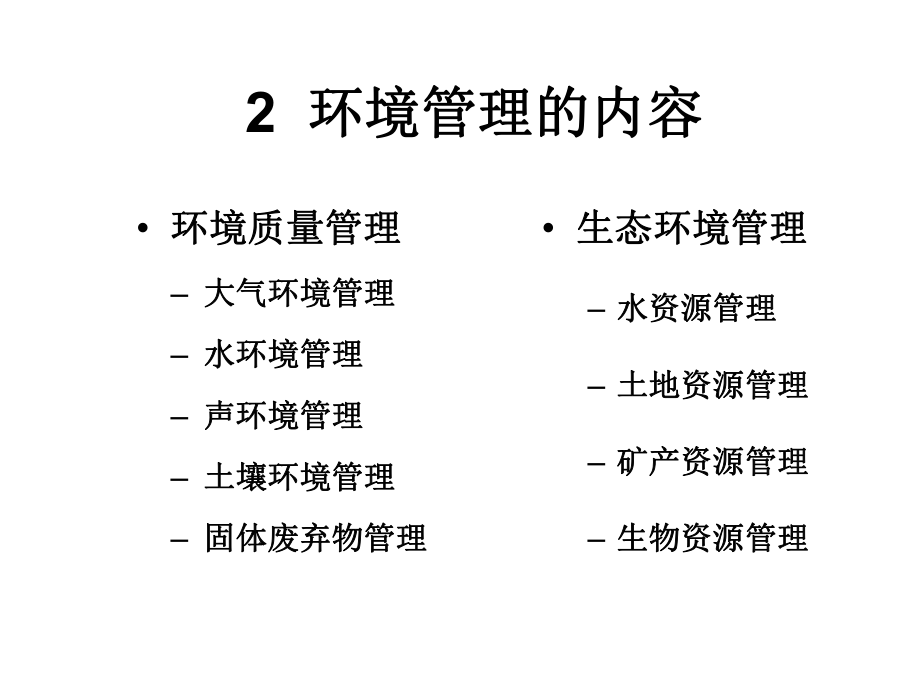 环境管理的对象-内容与手段ppt课件.ppt_第2页