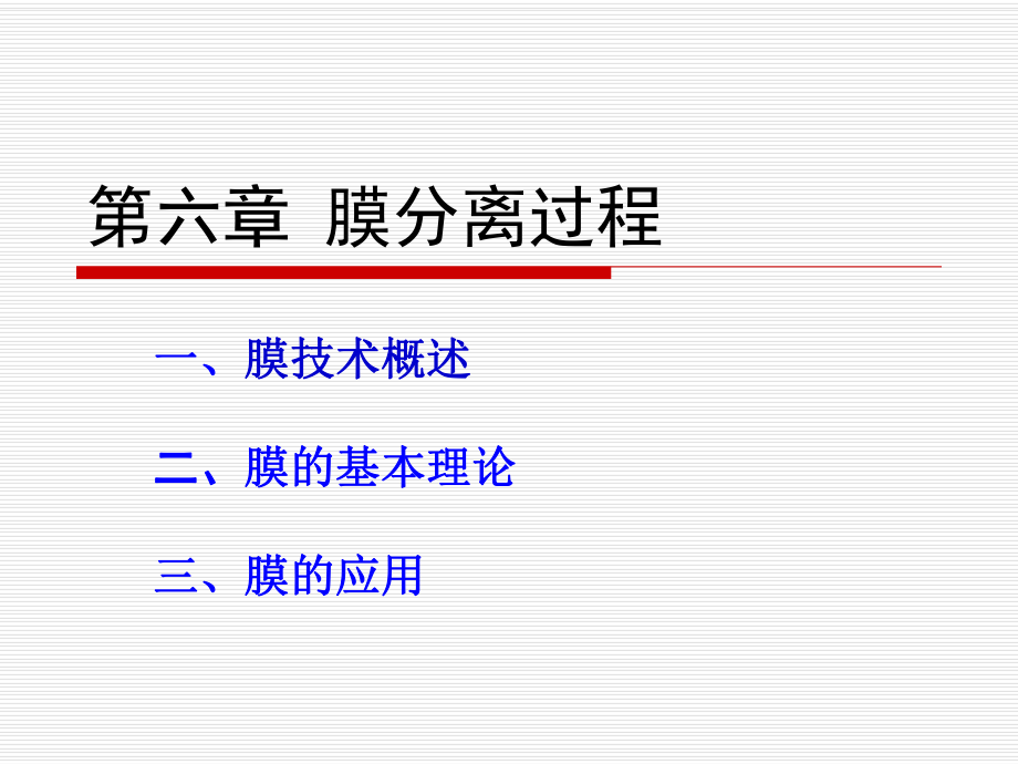 生物工程设备第六章-膜分离技术ppt课件.ppt_第1页