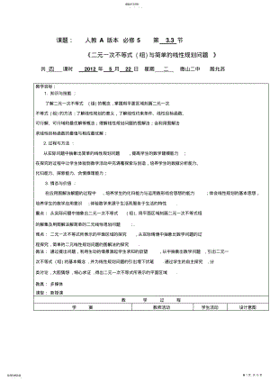 2022年二元一次不等式与简单线性规划问题 .pdf