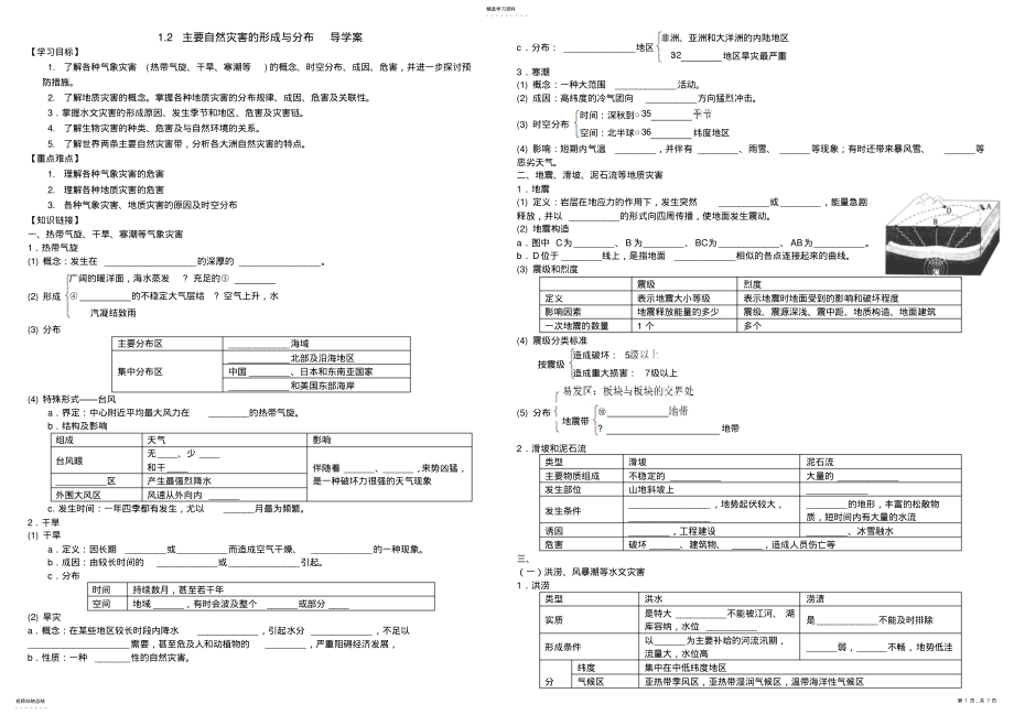 2022年主要自然灾害的形成与分布导学案 2.pdf_第1页