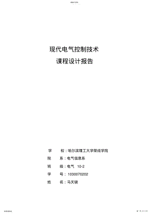 2022年现代电气控制技术设计报告封皮 .pdf