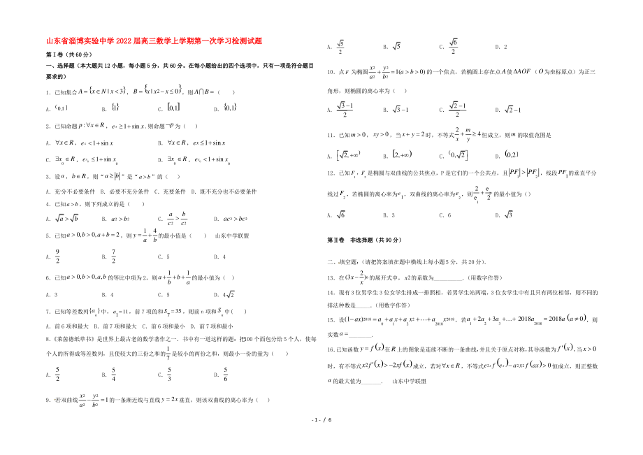 山东省淄博实验中学2022届高三数学上学期第一次学习检测试题.pdf_第1页