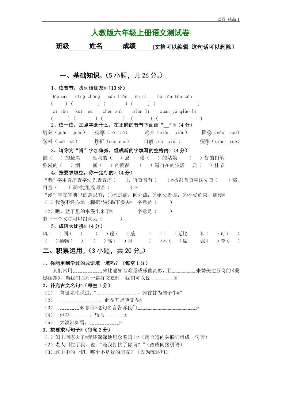 人教版六年级上册语文期末试题11及参考答案 (2).pdf_第1页