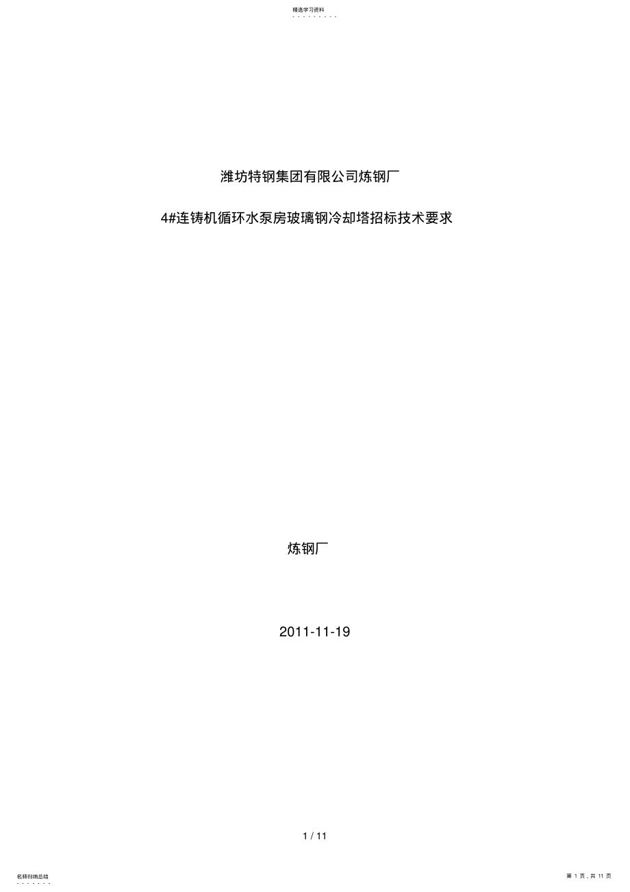 2022年玻璃钢冷却塔招标应用技术要求doc .pdf_第1页