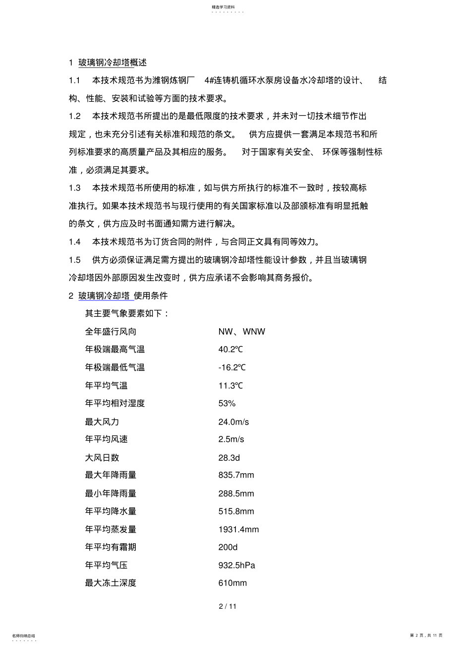 2022年玻璃钢冷却塔招标应用技术要求doc .pdf_第2页