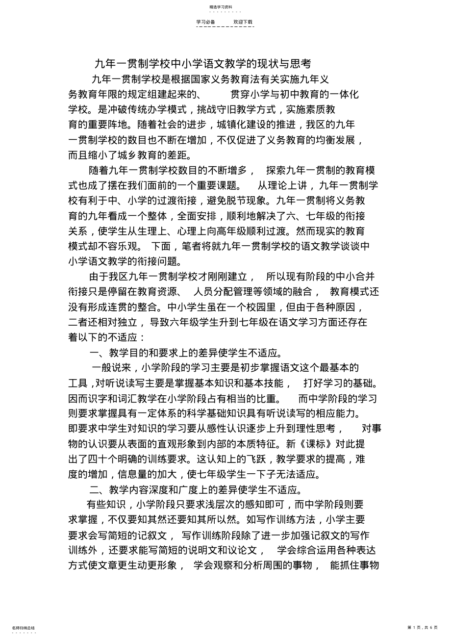 2022年九年一贯制学校中小学语文教学的现状与思考 .pdf_第1页