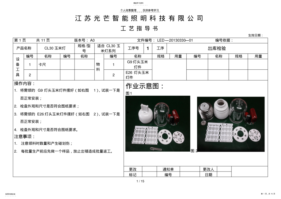 2022年玉米灯灯作业指导书 .pdf_第1页