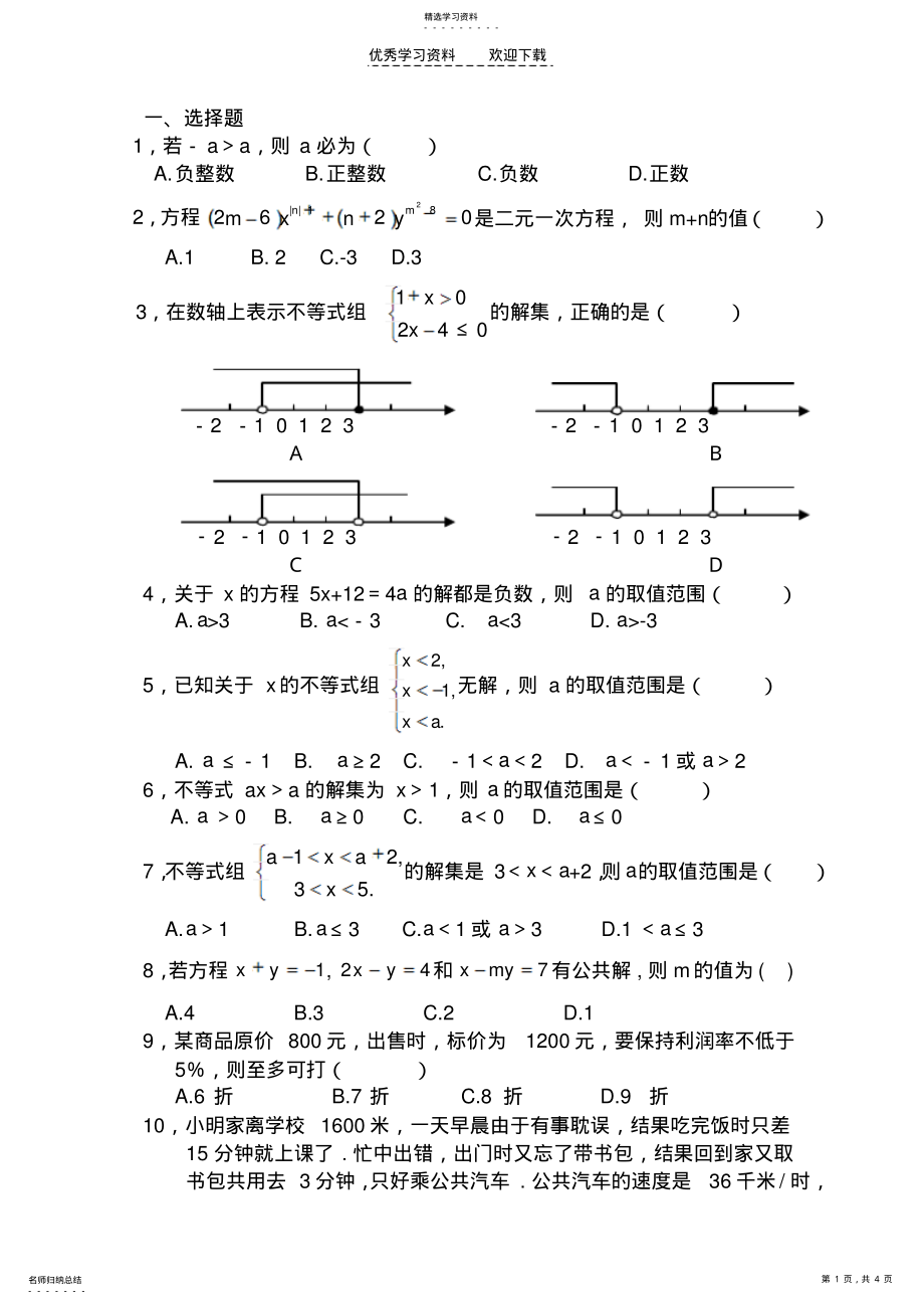 2022年二元一次方程组不等式综合试卷 .pdf_第1页