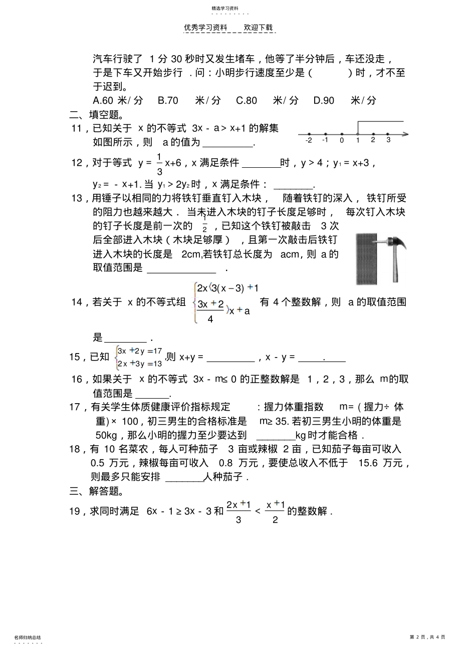 2022年二元一次方程组不等式综合试卷 .pdf_第2页