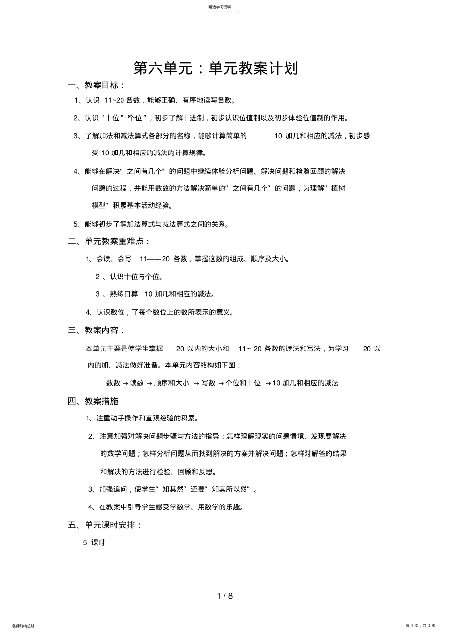 2022年版小学数学一上第六单元教学设计 .pdf_第1页