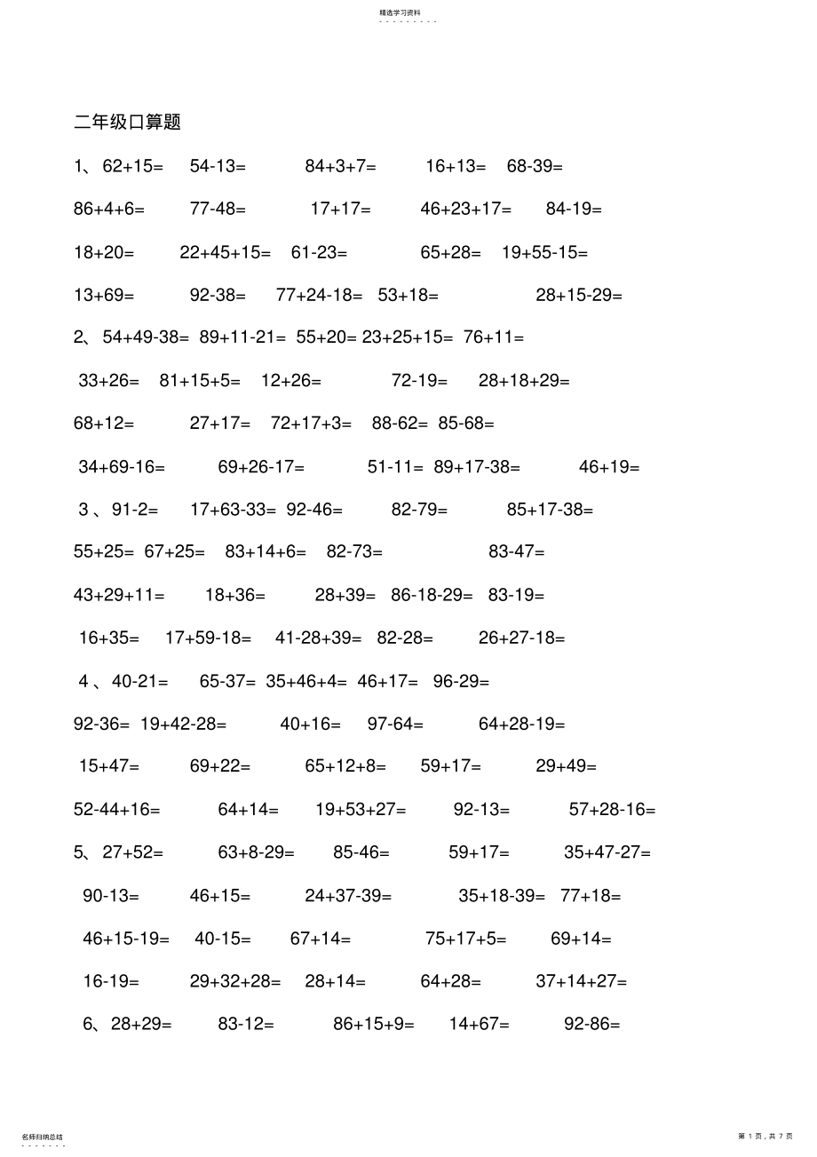 2022年二年级口算题大全800题 .pdf_第1页