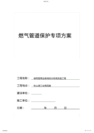 2022年燃气管道施工保护方案 .pdf