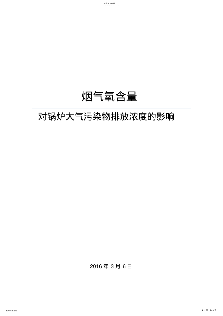 2022年烟气氧含量对锅炉大气污染物排放浓度的影响 .pdf_第1页