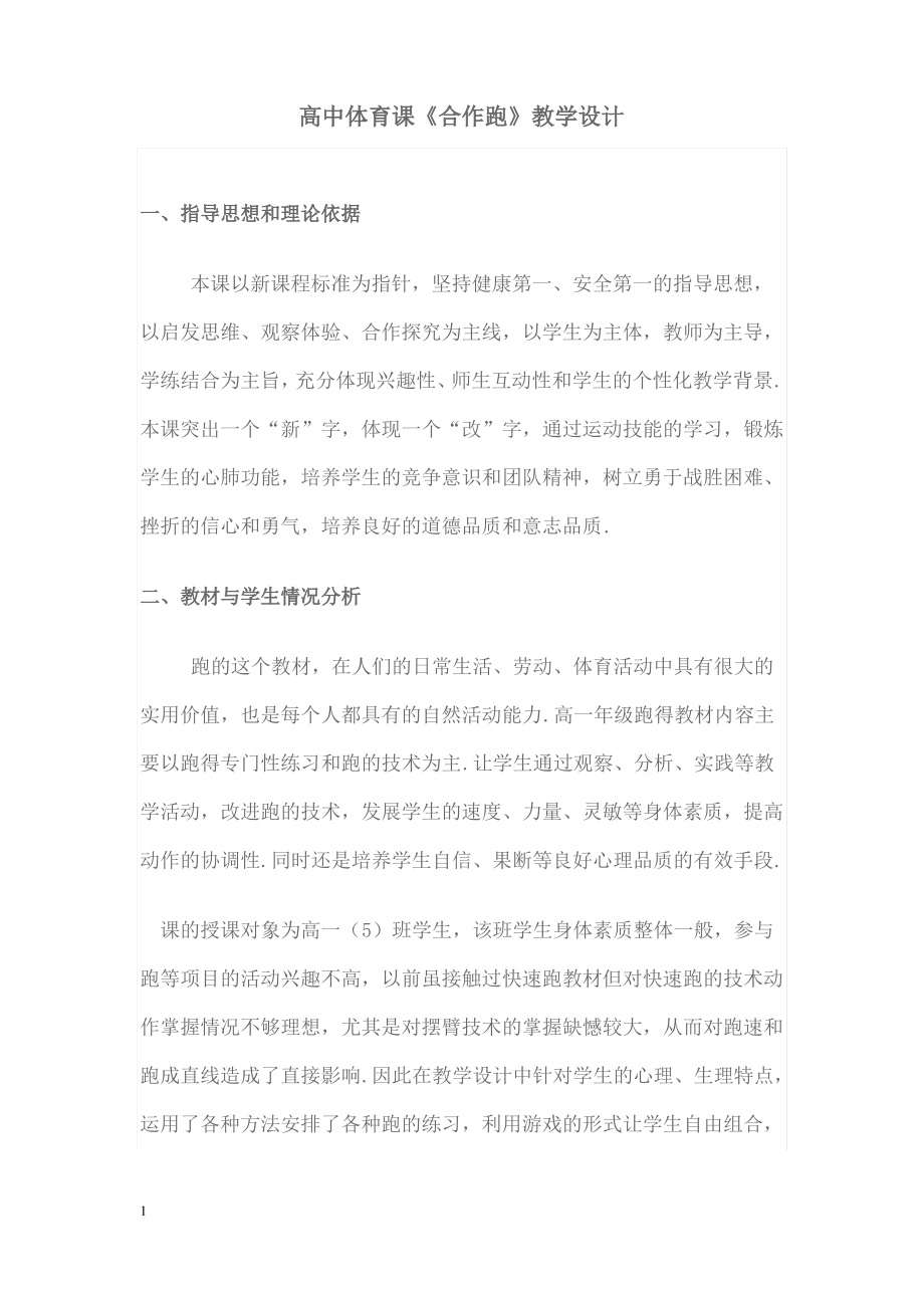 高中体育课教学设计[1].pdf_第1页