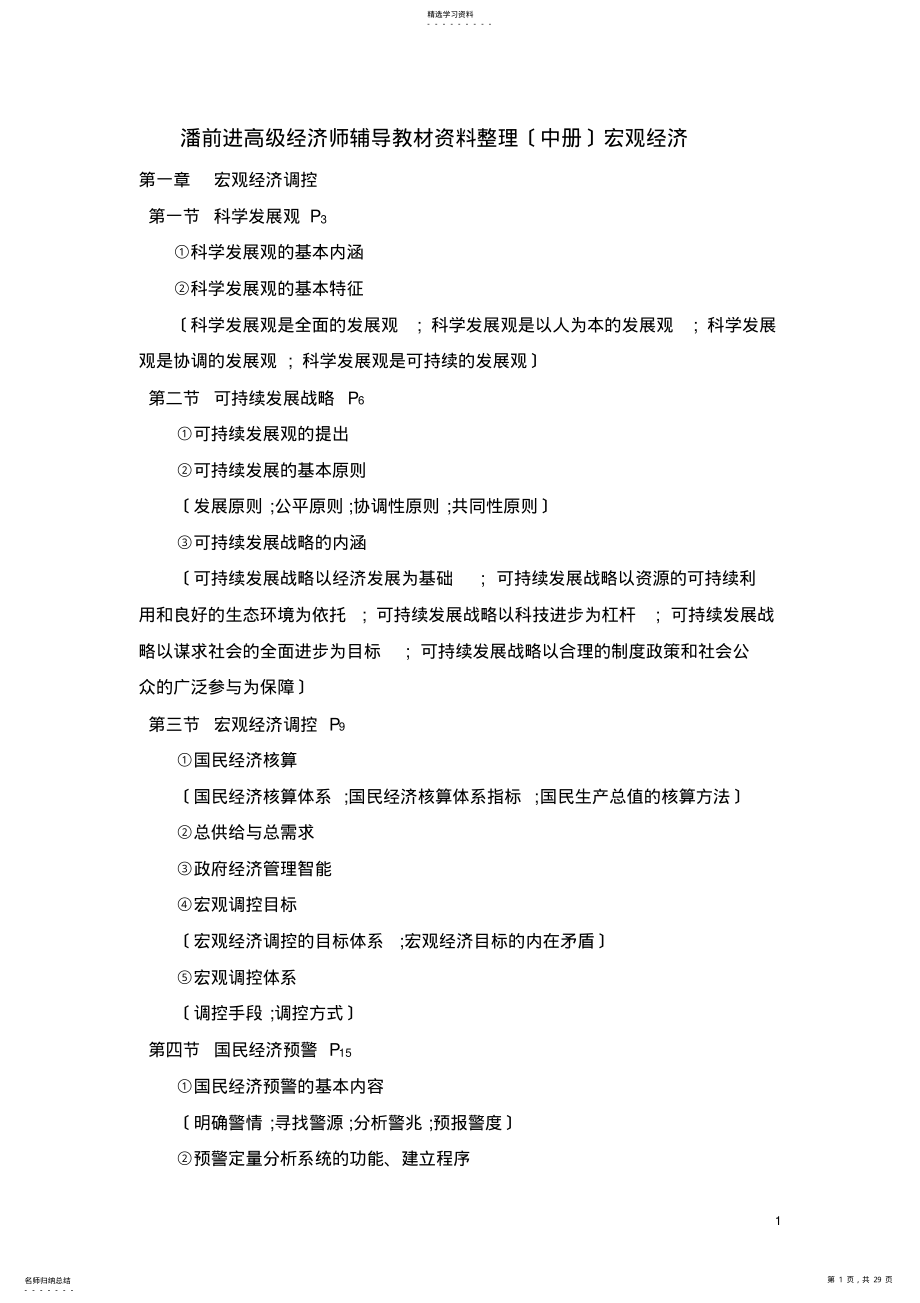 2022年潘前进高级经济师辅导教材资料整理宏观经济剖析 .pdf_第1页