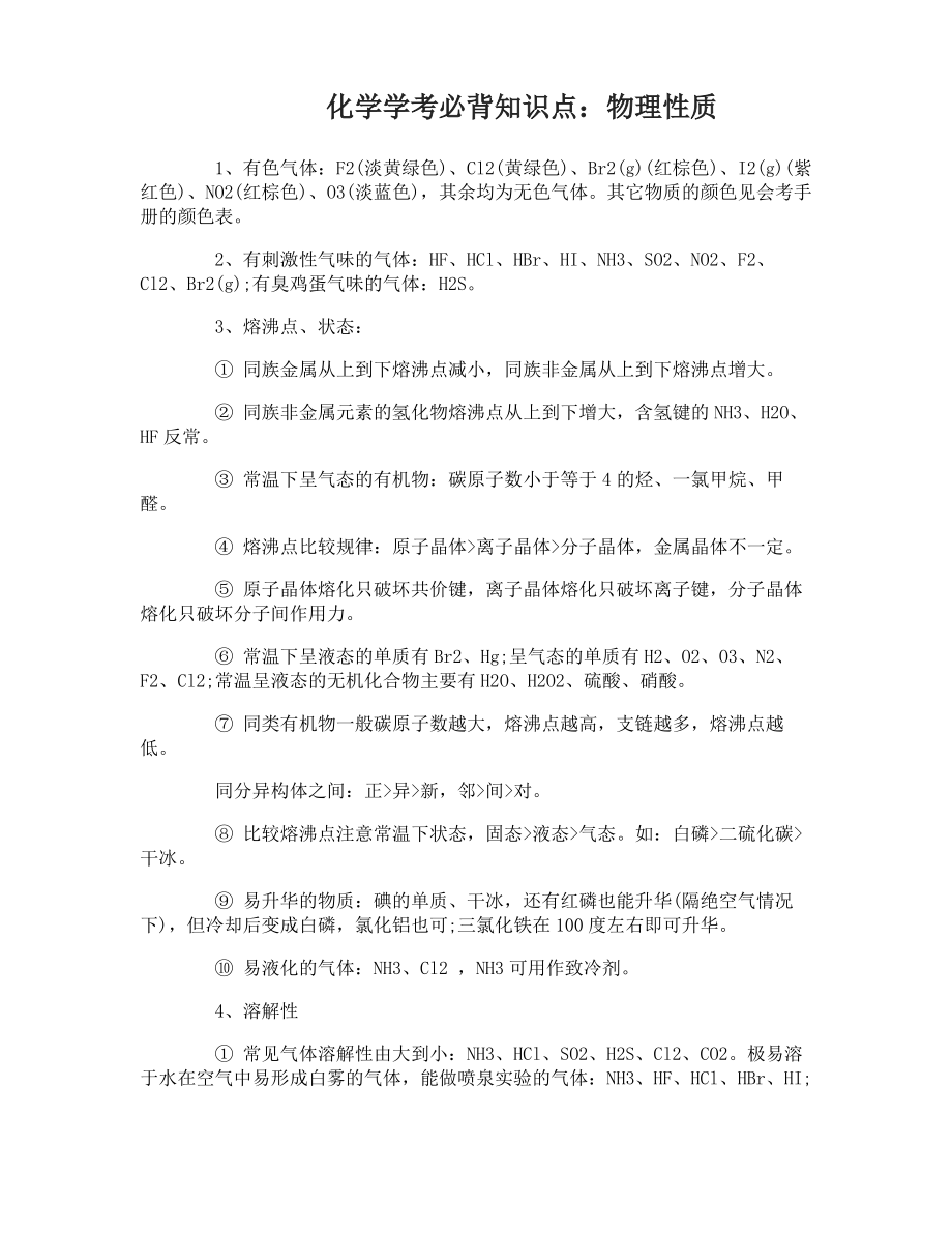 化学学考必背知识点.pdf_第1页