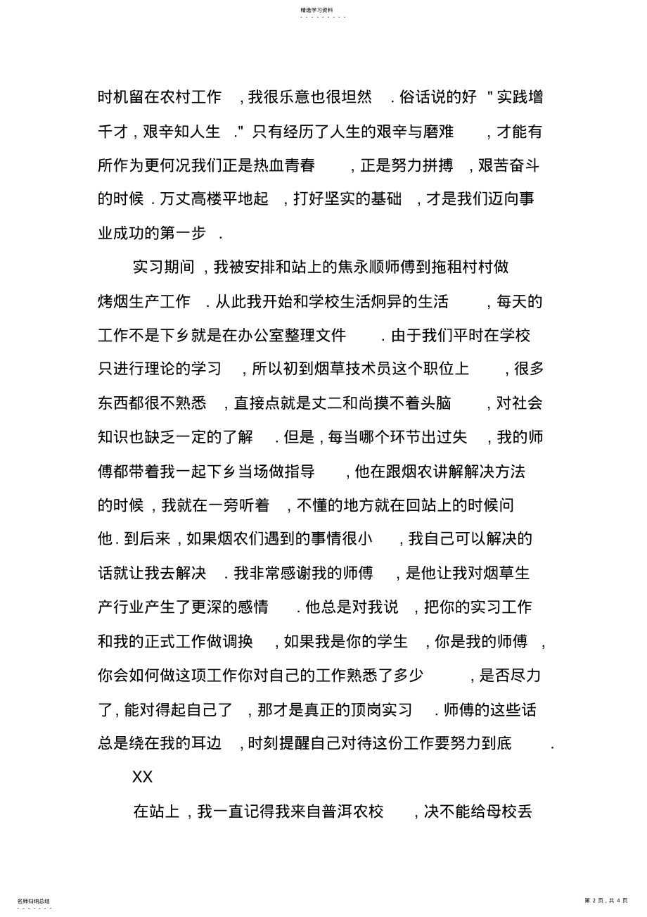 2022年烟草公司生产技术员实习报告范文 .pdf_第2页