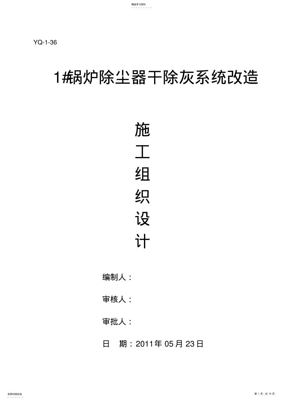 2022年炉干除灰改造工程项目施工组织 .pdf_第1页