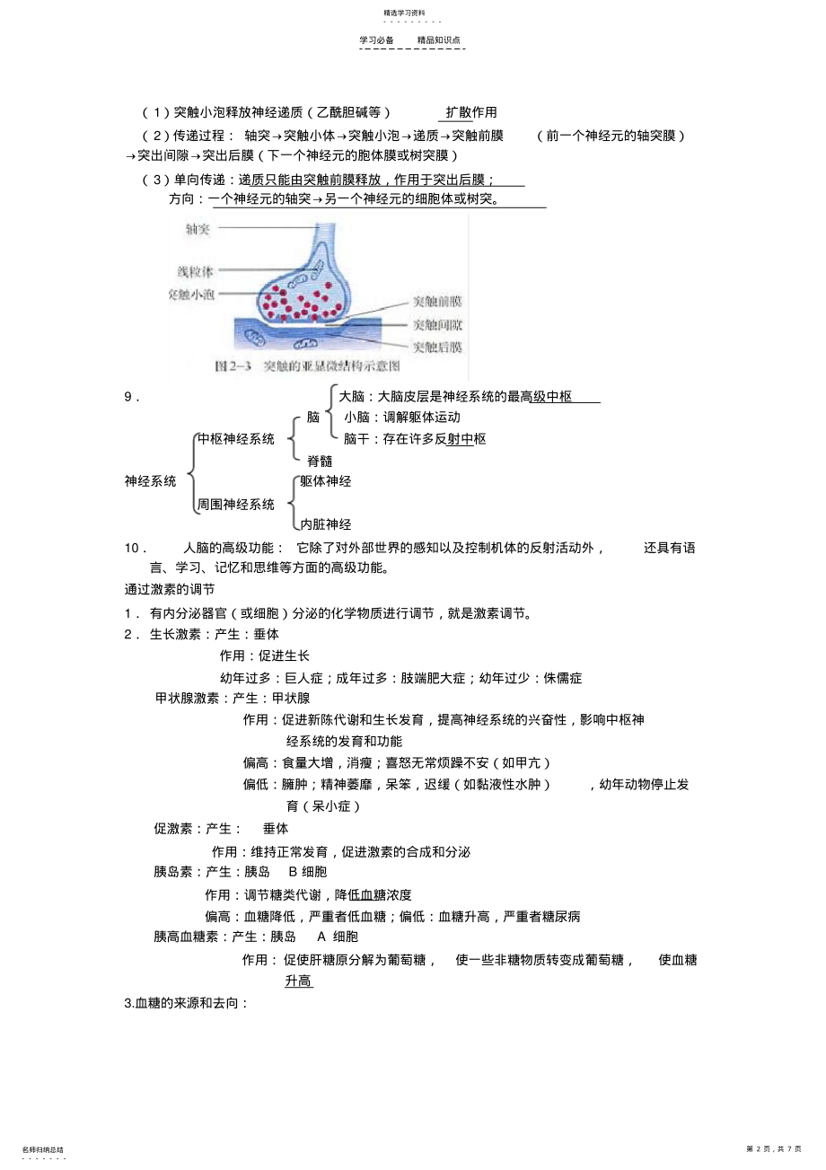 2022年生物必修三知识点总结第二章动物和人体生命活动的调节 .pdf_第2页