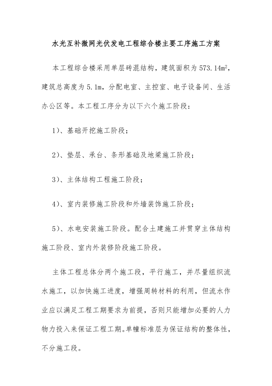 水光互补微网光伏发电工程综合楼主要工序施工方案.doc_第1页