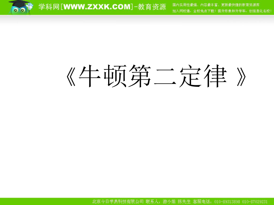 ((人教版))[[高一物理课件]]新课标人教版高一物理必修一《牛顿第二定律》PPT课件.ppt_第1页