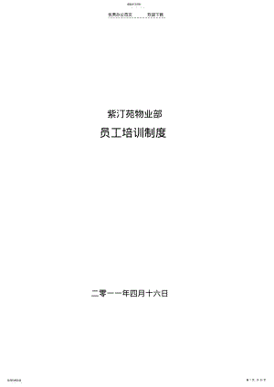 2022年物业部员工培训制度 .pdf