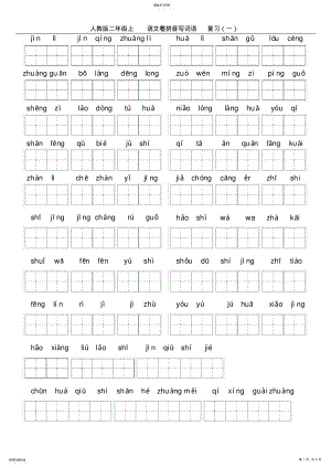 2022年二年级上册语文看拼音写词语 .pdf